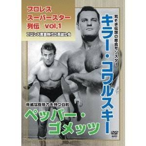 プロレススーパー列伝vol.1 キラー・コワルスキー＆ペッパー・ゴメッツ 【DVD】 | 