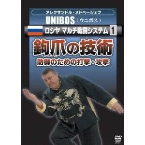 アレクサンドル・メドベージェフ UNIBOS ロシヤ マルチ戦闘システム1 鈎爪の技術一防御のための打撃・攻撃 【DVD】 | 