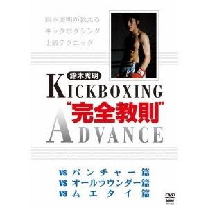 鈴木秀明 キックボクシングアドバンス DVD-BOX 【DVD】｜esdigital