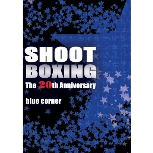 SHOOT BOXING 20th ANNIVERSARY BLUE CORNER 【DVD】｜esdigital