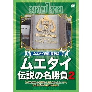 ムエタイ 伝説の名勝負 vol.2 【DVD】｜esdigital