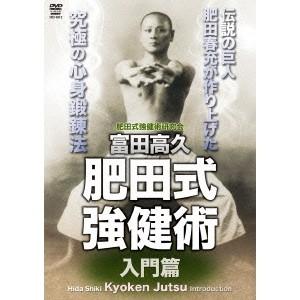 肥田式強健術のおすすめ人気商品一覧 通販 - Yahoo!ショッピング