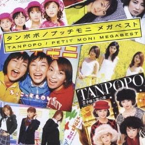 タンポポ／プッチモニ／タンポポ／プッチモニ メガベスト 【CD+DVD】｜esdigital