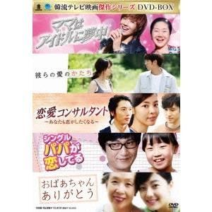 韓流テレビ映画傑作シリーズ DVD-BOX 【DVD】