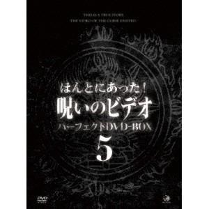 ほんとにあった！呪いのビデオ パーフェクトDVD-BOX5 【DVD】 【公式通販】