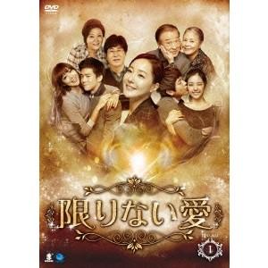 限りない愛 DVD-BOX1 【DVD】