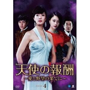 天使の報酬 〜愛と野望の果てに〜 DVD-BOX4 【DVD】