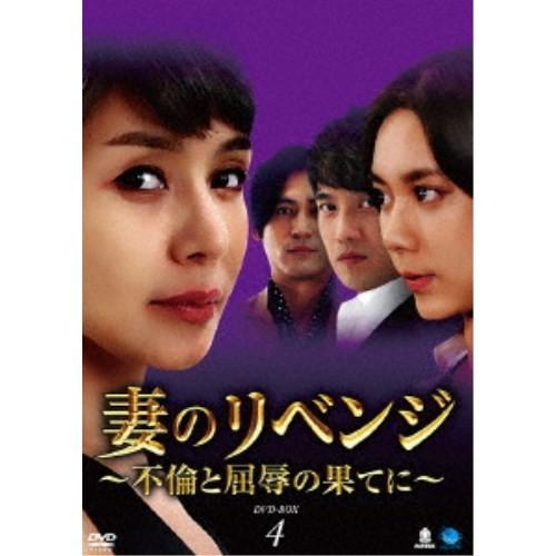 妻のリベンジ 〜不倫と屈辱の果てに〜 DVD-BOX4 【DVD】