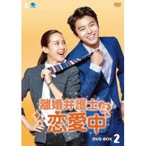 離婚弁護士は恋愛中 DVD-BOX2 【DVD】