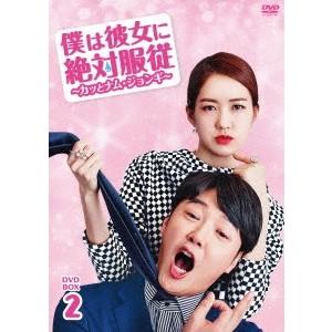 僕は彼女に絶対服従 〜カッとナム・ジョンギ〜 DVD-BOX2 【DVD】｜esdigital