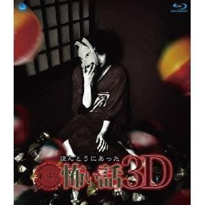 劇場版 ほんとうにあった怖い話 3D 【Blu-ray】｜esdigital