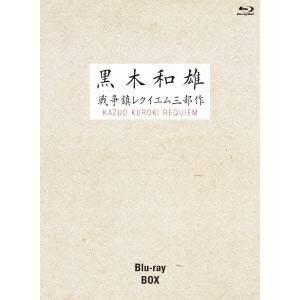 黒木和雄戦争レクイエム三部作 Blu Ray Box Belle Ile Nature Org