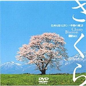 シンフォレストDVD さくら 〜名所を彩る美しい季節の魔法〜 Cherry Blossom 【DVD】｜esdigital