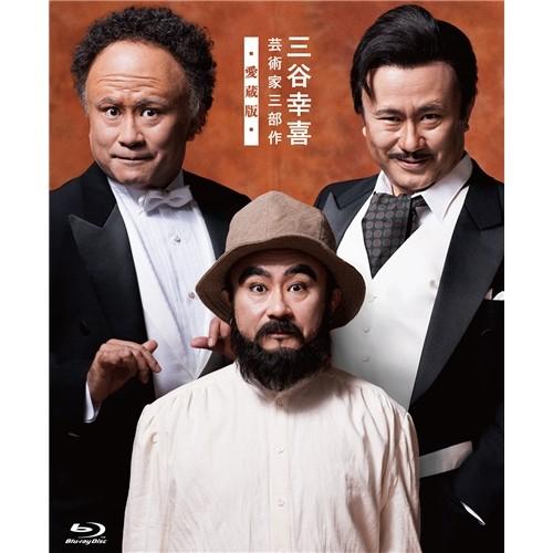 三谷幸喜 芸術家三部作 -愛蔵版- Blu-ray BOX 【Blu-ray】