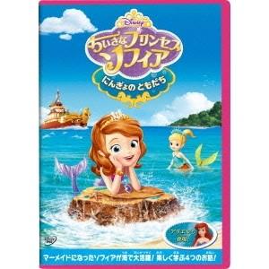 ちいさなプリンセス ソフィア にんぎょの ともだち Dvd ハピネット オンラインyahoo ショッピング店 通販 Yahoo ショッピング
