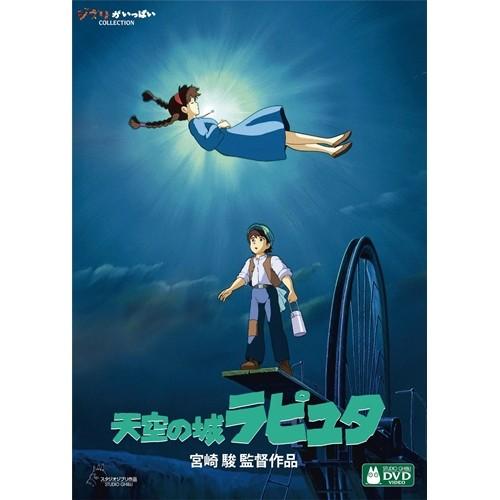 天空の城ラピュタ 【DVD】 : ハピネット・オンラインYahoo