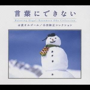 (オルゴール)／言葉にできない 小田和正コレクション ／ α波オルゴール 【CD】｜esdigital