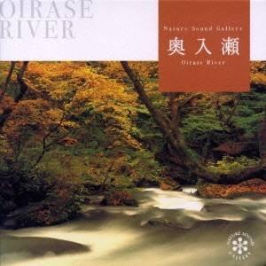 (ヒーリング)／奥入瀬の清流 ネイチャー・サウンド・ギャラリー 【CD】 | 