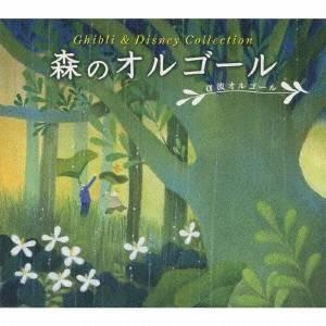 (オルゴール)／森のオルゴール〜ジブリ＆ディズニー・コレクション／α波オルゴール 【CD】（Yahoo!・ハピネット・オンラインYahoo!ショッピング店）