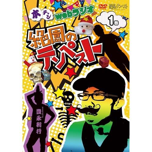 本チャンwebラジオ絶園のテンペスト 1 【DVD】｜esdigital