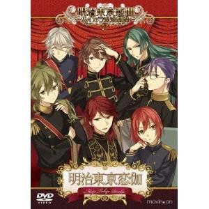 明治東亰恋伽 〜ハイカラ浪漫劇場2〜 【DVD】