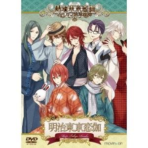 明治東亰恋伽 〜ハイカラ浪漫劇場3〜 【DVD】