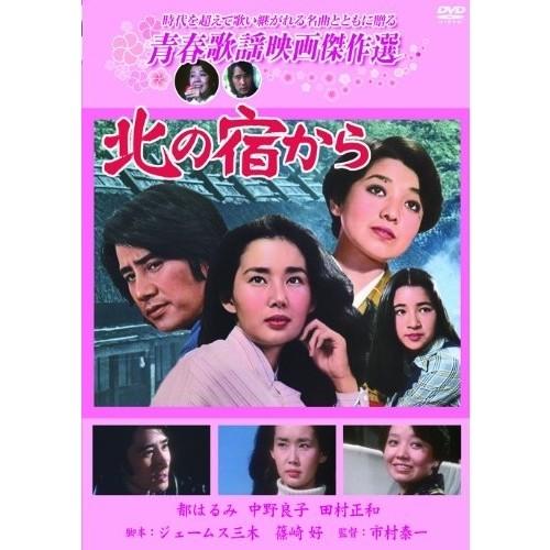 青春歌謡映画傑作選  北の宿から  【DVD】 | 
