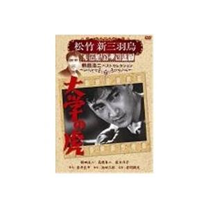 松竹新三羽烏傑作集 大学の虎  【DVD】 | 