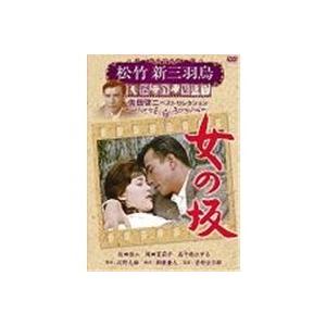 松竹新三羽烏傑作集 女の坂  【DVD】 | 