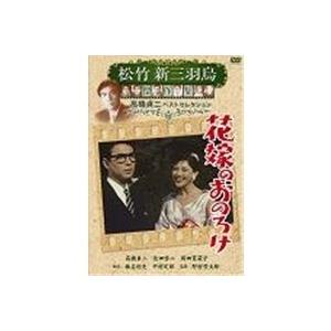 松竹新三羽烏傑作集 花嫁のおのろけ 【DVD】｜esdigital