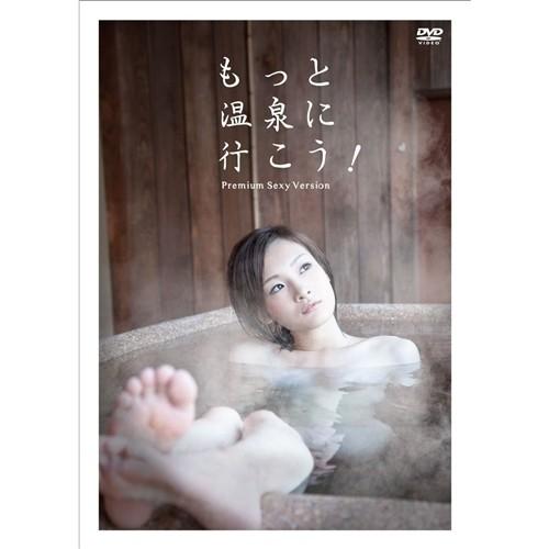 もっと温泉に行こう！ 〜PREMIUM SEXY VERSION〜DVD-BOX  【DVD】｜esdigital