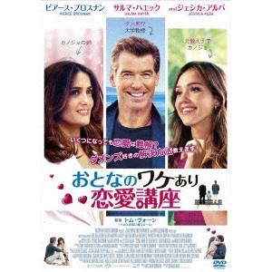 おとなのワケあり恋愛講座 【DVD】 | 