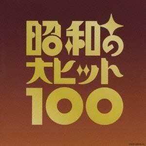 日本 オムニバス ベスト100 昭和の大ヒット100 全店販売中 初回限定 CD