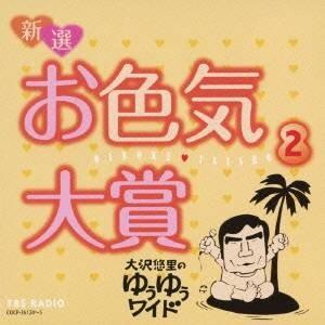 大沢悠里／大沢悠里のゆうゆうワイド 新選 お色気大賞 2 【CD】｜esdigital