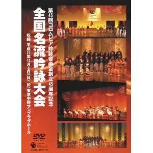 第45回コロムビア吟詠音楽会創立45周年記念 全国名流吟詠大会 【DVD】