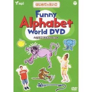 はじめてのえいご Funny Alphabet World DVD へんてこ アルファベット 【DVD】｜esdigital