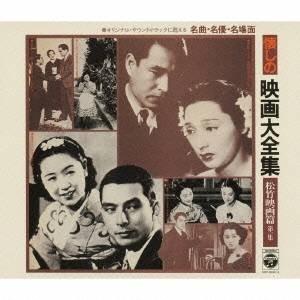 (オムニバス)／懐しの映画大全集 松竹映画篇 第一集 【CD】 | 