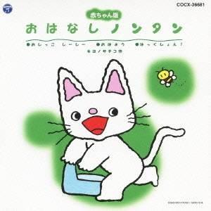 (キッズ)／赤ちゃん版 おはなしノンタン おしっこ しーしー／おはよう／はっくしょん！ 【CD】｜esdigital