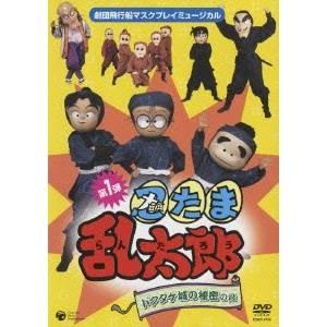 忍たま乱太郎 ドクタケ城の秘密の段 【DVD】｜esdigital