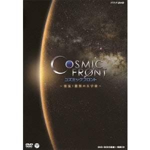 コズミック フロント 〜発見！驚異の大宇宙〜 DVD-BOX 【DVD】 【公式