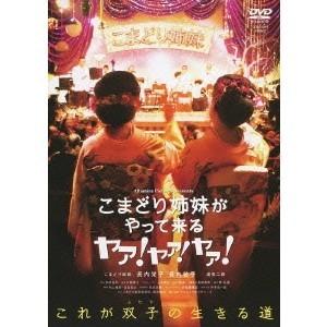 こまどり姉妹がやって来る ヤァ！ヤァ！ヤァ！ 【DVD】 | 