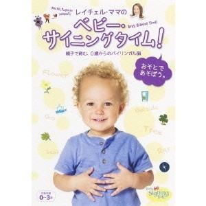 レイチェル・ママの ベビー・サイニングタイム！ おそとであそぼう。 親子で育む、0歳からのバイリンガル脳 【DVD】