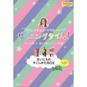 レイチェル・ママのサイニングタイム！ まいにちのすごしかたBOX 【DVD】 | 