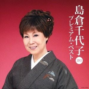 島倉千代子／島倉千代子 プレミアム・ベスト2013 【CD】｜esdigital