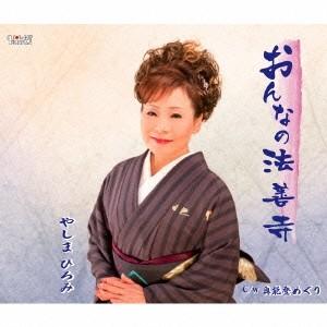 やしまひろみ／おんなの法善寺／奥能登めぐり 【CD】｜esdigital