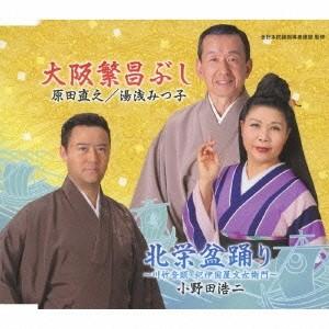 原田直之 湯浅みつ子 小野田浩二 大阪繁昌ぶし 北栄盆踊り Cd ハピネットオンラインpaypayモール 通販 Paypayモール