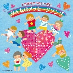 (キッズ)／ともだちのうたいっぱい みんなのメッセージソング 【CD】 | 