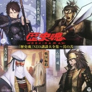 (趣味／教養)／『歴史魂』NEO講談大全集〜其の弐 戦国編2 【CD】 | 