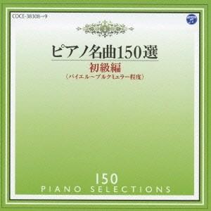 イリーナ・メジューエワ／ピアノ名曲150選 初級編 【CD】 | 