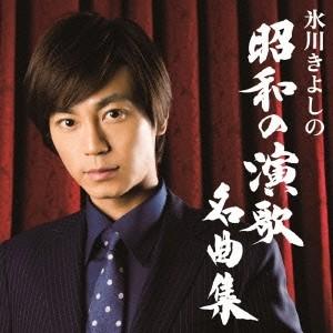 氷川きよし／氷川きよしの昭和の演歌名曲集《Aタイプ》(初回限定) 【CD+DVD】｜esdigital